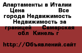 Апартаменты в Италии › Цена ­ 17 500 000 - Все города Недвижимость » Недвижимость за границей   . Самарская обл.,Кинель г.